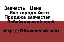 Запчасть › Цена ­ 1 500 - Все города Авто » Продажа запчастей   . Забайкальский край